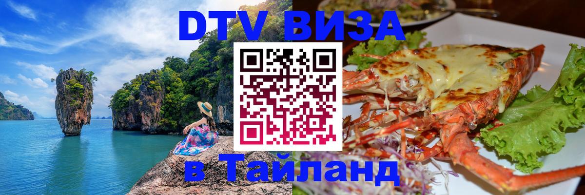 Оформить DTV визу в Тайланд Астрахань 