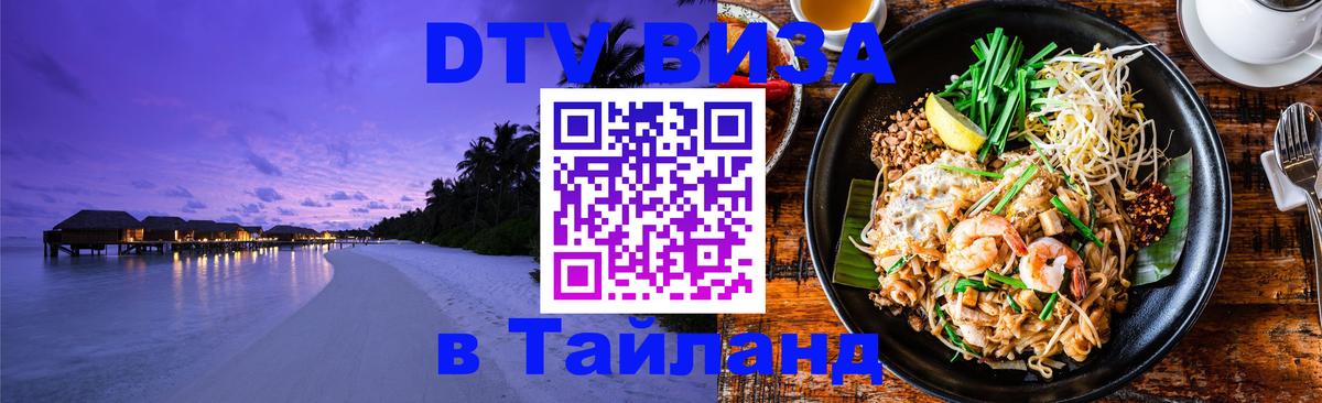 DTV (ДТВ) visa Таиланд Астрахань 