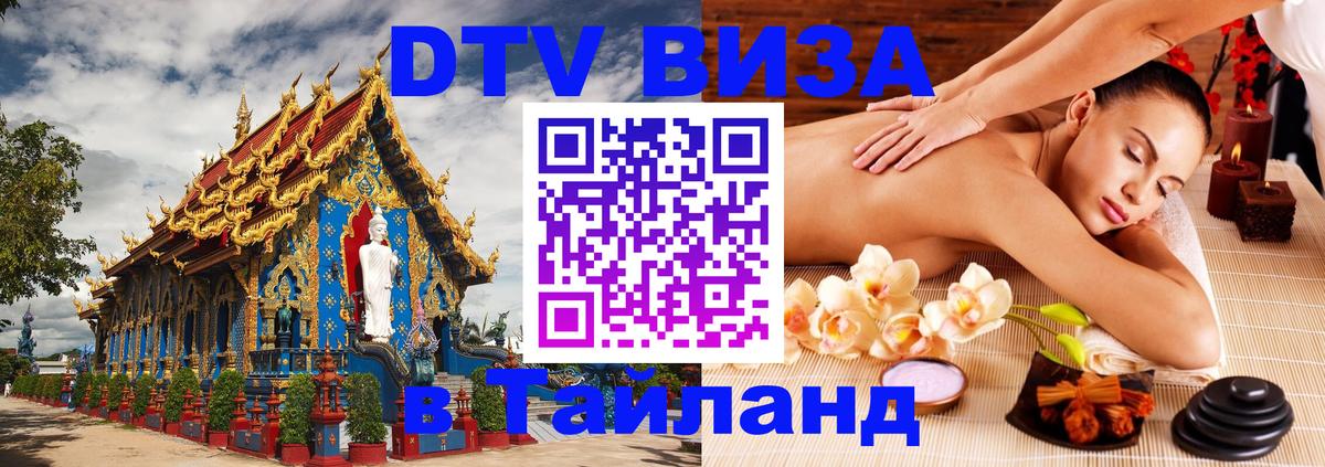 DTV Visa Thailand — прайс и условия, виза без дополнительных документов - Астрахань  19.11.2025 